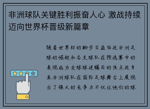 非洲球队关键胜利振奋人心 激战持续迈向世界杯晋级新篇章