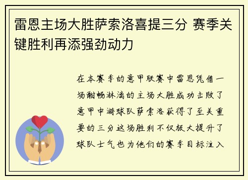 雷恩主场大胜萨索洛喜提三分 赛季关键胜利再添强劲动力
