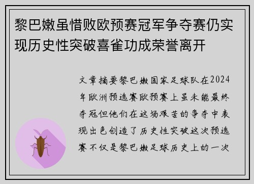 黎巴嫩虽惜败欧预赛冠军争夺赛仍实现历史性突破喜雀功成荣誉离开