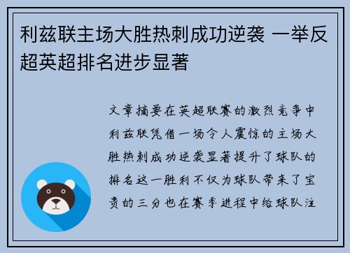 利兹联主场大胜热刺成功逆袭 一举反超英超排名进步显著