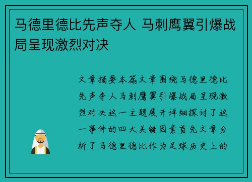 马德里德比先声夺人 马刺鹰翼引爆战局呈现激烈对决