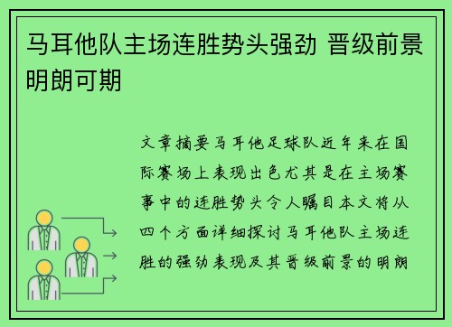 马耳他队主场连胜势头强劲 晋级前景明朗可期