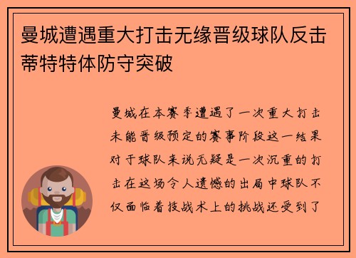 曼城遭遇重大打击无缘晋级球队反击蒂特特体防守突破
