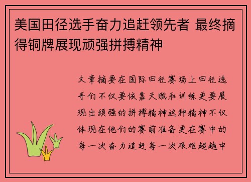 美国田径选手奋力追赶领先者 最终摘得铜牌展现顽强拼搏精神