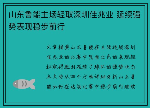 山东鲁能主场轻取深圳佳兆业 延续强势表现稳步前行