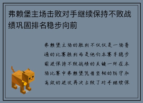 弗赖堡主场击败对手继续保持不败战绩巩固排名稳步向前