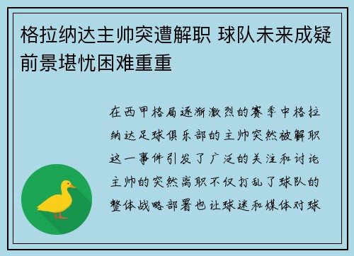 格拉纳达主帅突遭解职 球队未来成疑前景堪忧困难重重