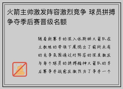 火箭主帅激发阵容激烈竞争 球员拼搏争夺季后赛晋级名额