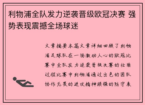 利物浦全队发力逆袭晋级欧冠决赛 强势表现震撼全场球迷