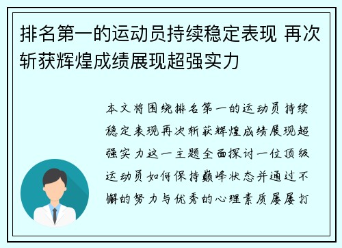 排名第一的运动员持续稳定表现 再次斩获辉煌成绩展现超强实力