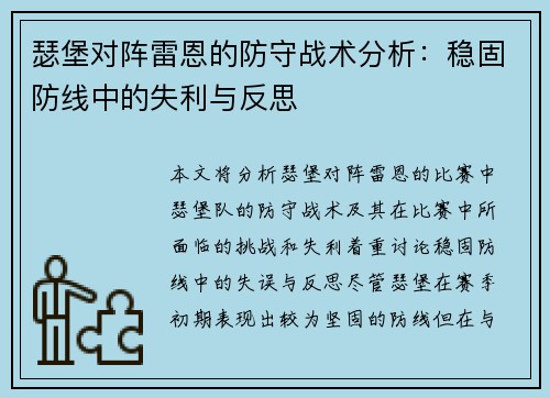 瑟堡对阵雷恩的防守战术分析：稳固防线中的失利与反思