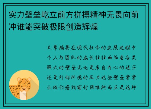 实力壁垒屹立前方拼搏精神无畏向前冲谁能突破极限创造辉煌