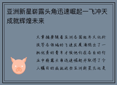 亚洲新星崭露头角迅速崛起一飞冲天成就辉煌未来