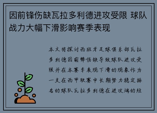 因前锋伤缺瓦拉多利德进攻受限 球队战力大幅下滑影响赛季表现