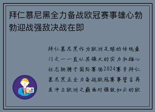 拜仁慕尼黑全力备战欧冠赛事雄心勃勃迎战强敌决战在即