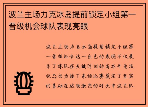 波兰主场力克冰岛提前锁定小组第一晋级机会球队表现亮眼