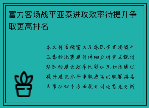 富力客场战平亚泰进攻效率待提升争取更高排名