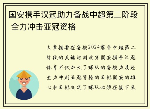 国安携手汉冠助力备战中超第二阶段 全力冲击亚冠资格