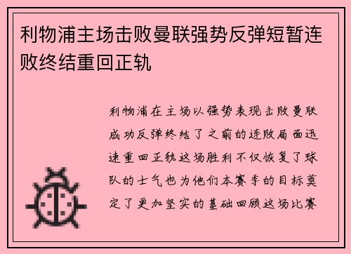 利物浦主场击败曼联强势反弹短暂连败终结重回正轨