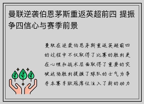 曼联逆袭伯恩茅斯重返英超前四 提振争四信心与赛季前景