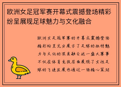 欧洲女足冠军赛开幕式震撼登场精彩纷呈展现足球魅力与文化融合