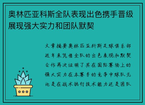 奥林匹亚科斯全队表现出色携手晋级展现强大实力和团队默契