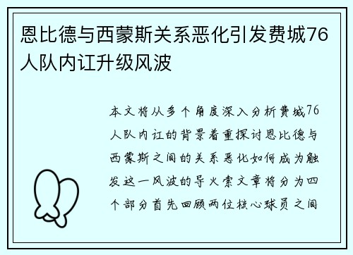 恩比德与西蒙斯关系恶化引发费城76人队内讧升级风波