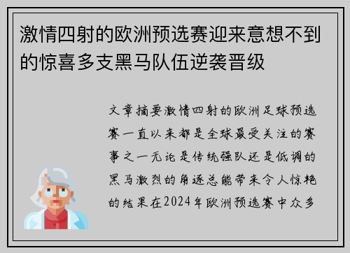 激情四射的欧洲预选赛迎来意想不到的惊喜多支黑马队伍逆袭晋级