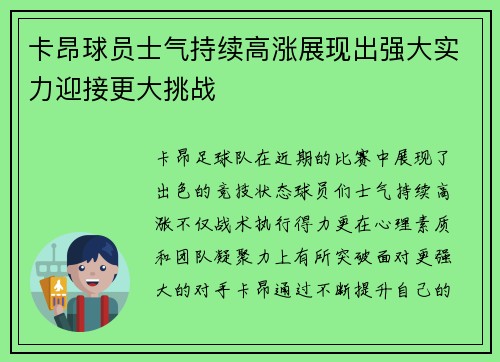 卡昂球员士气持续高涨展现出强大实力迎接更大挑战