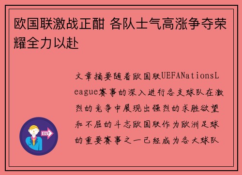 欧国联激战正酣 各队士气高涨争夺荣耀全力以赴