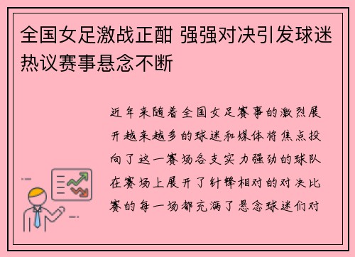 全国女足激战正酣 强强对决引发球迷热议赛事悬念不断