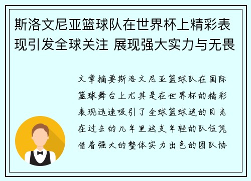 斯洛文尼亚篮球队在世界杯上精彩表现引发全球关注 展现强大实力与无畏精神