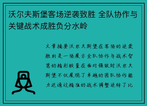 沃尔夫斯堡客场逆袭致胜 全队协作与关键战术成胜负分水岭