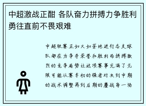 中超激战正酣 各队奋力拼搏力争胜利勇往直前不畏艰难