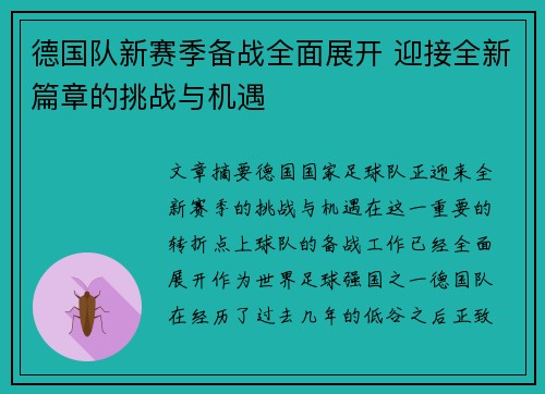 德国队新赛季备战全面展开 迎接全新篇章的挑战与机遇