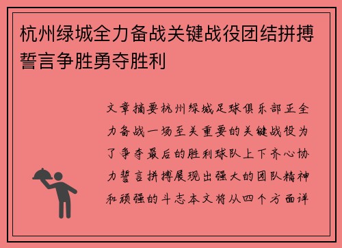 杭州绿城全力备战关键战役团结拼搏誓言争胜勇夺胜利