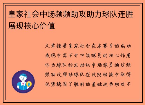 皇家社会中场频频助攻助力球队连胜展现核心价值