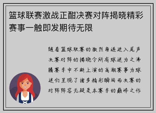 篮球联赛激战正酣决赛对阵揭晓精彩赛事一触即发期待无限