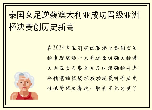 泰国女足逆袭澳大利亚成功晋级亚洲杯决赛创历史新高