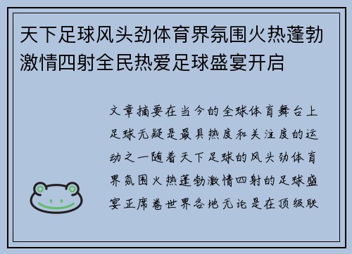天下足球风头劲体育界氛围火热蓬勃激情四射全民热爱足球盛宴开启