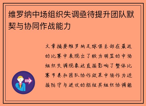 维罗纳中场组织失调亟待提升团队默契与协同作战能力