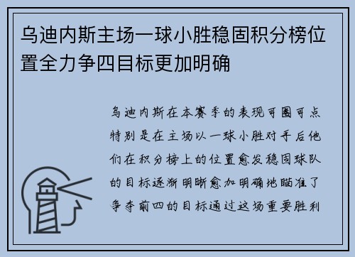 乌迪内斯主场一球小胜稳固积分榜位置全力争四目标更加明确