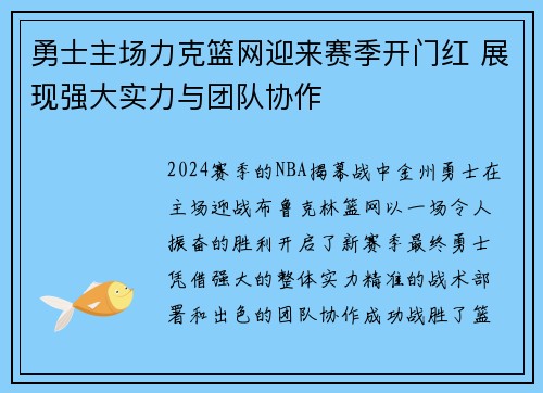 勇士主场力克篮网迎来赛季开门红 展现强大实力与团队协作