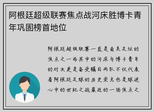 阿根廷超级联赛焦点战河床胜博卡青年巩固榜首地位