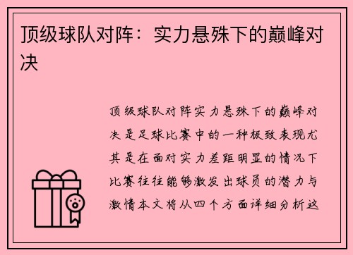 顶级球队对阵：实力悬殊下的巅峰对决