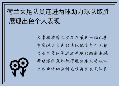 荷兰女足队员连进两球助力球队取胜 展现出色个人表现