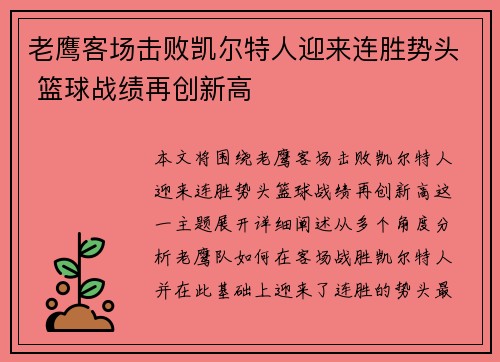 老鹰客场击败凯尔特人迎来连胜势头 篮球战绩再创新高