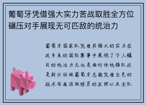 葡萄牙凭借强大实力苦战取胜全方位碾压对手展现无可匹敌的统治力