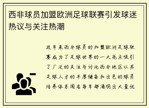 西非球员加盟欧洲足球联赛引发球迷热议与关注热潮