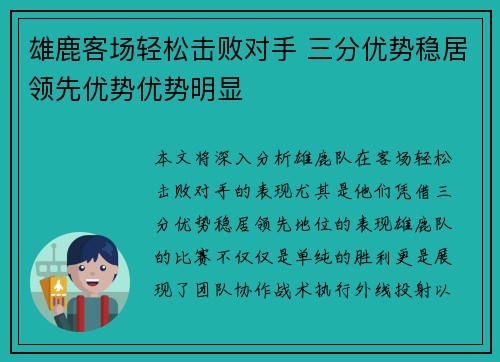 雄鹿客场轻松击败对手 三分优势稳居领先优势优势明显